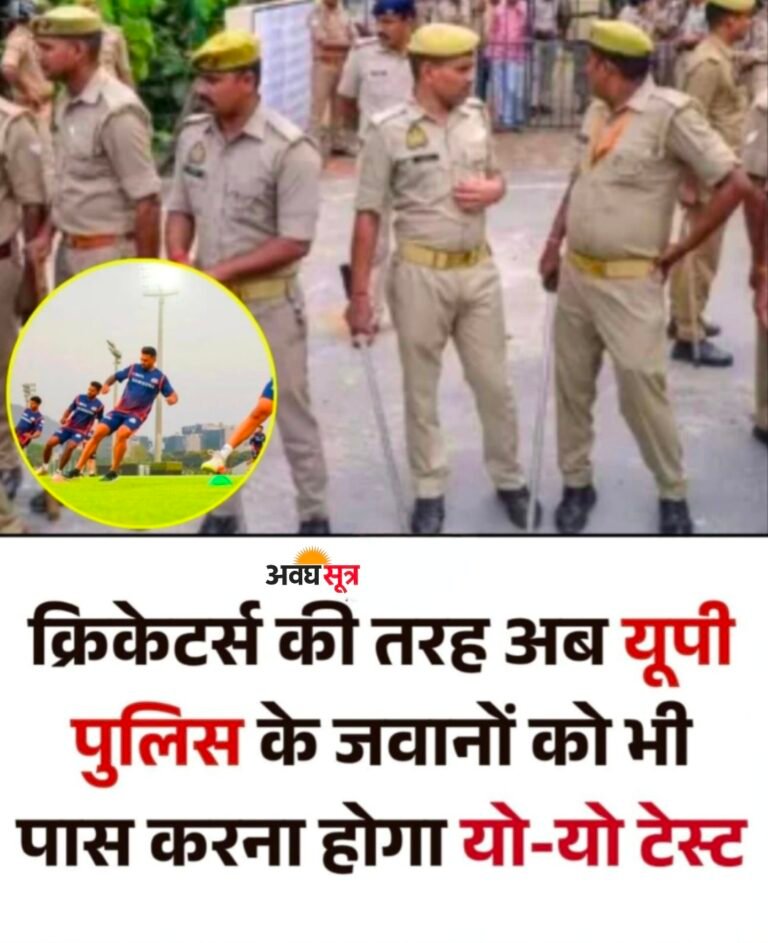 अब यूपी पुलिस में भर्ती के लिए जरूरी होगा यो-यो टेस्ट, क्रिकेटरों जैसी फिटनेस की तैयारी