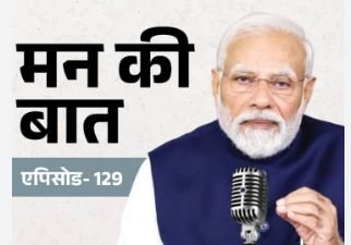 मन की बात में PM मोदी ने गिनाई