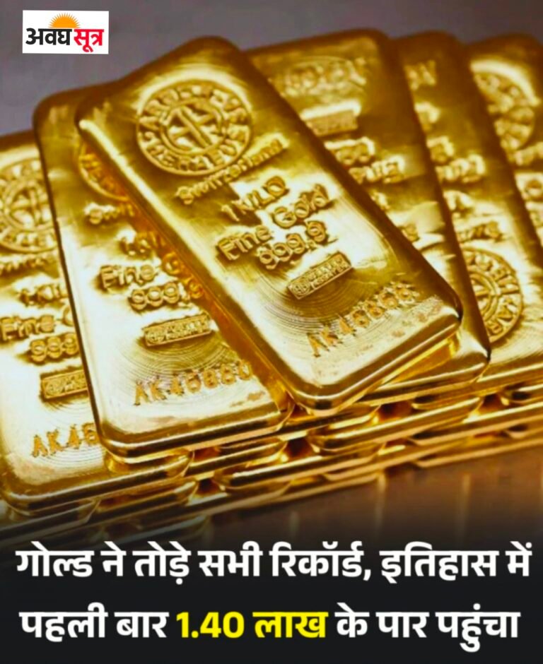 नए साल से पहले सोने ने बनाया इतिहास, ₹1.40 लाख के पार पहुंचा भाव
