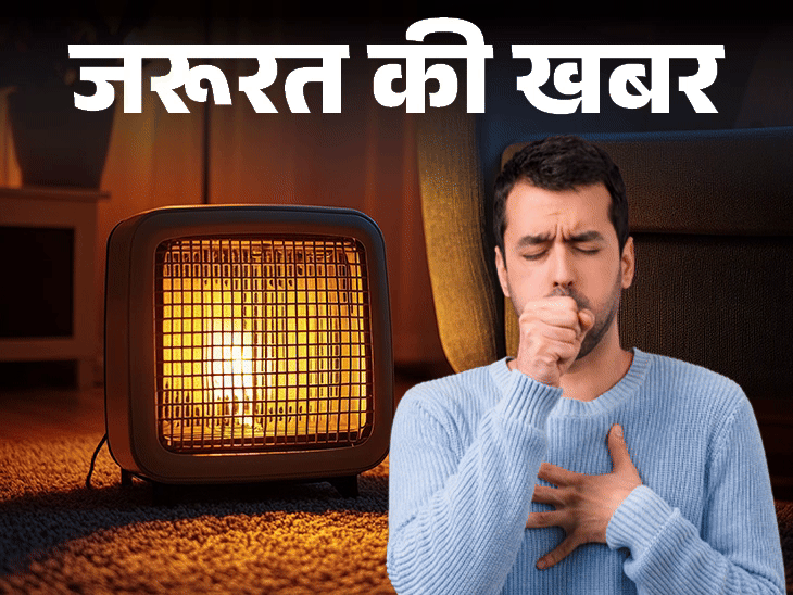रूम हीटर से हो सकती है मौत: सर्दियों में यूज करते समय सावधानी जरूरी