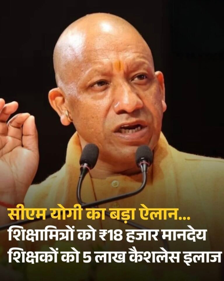 सीएम योगी का बड़ा ऐलान: शिक्षामित्रों का मानदेय बढ़ा, शिक्षकों को ₹5 लाख कैशलेस इलाज