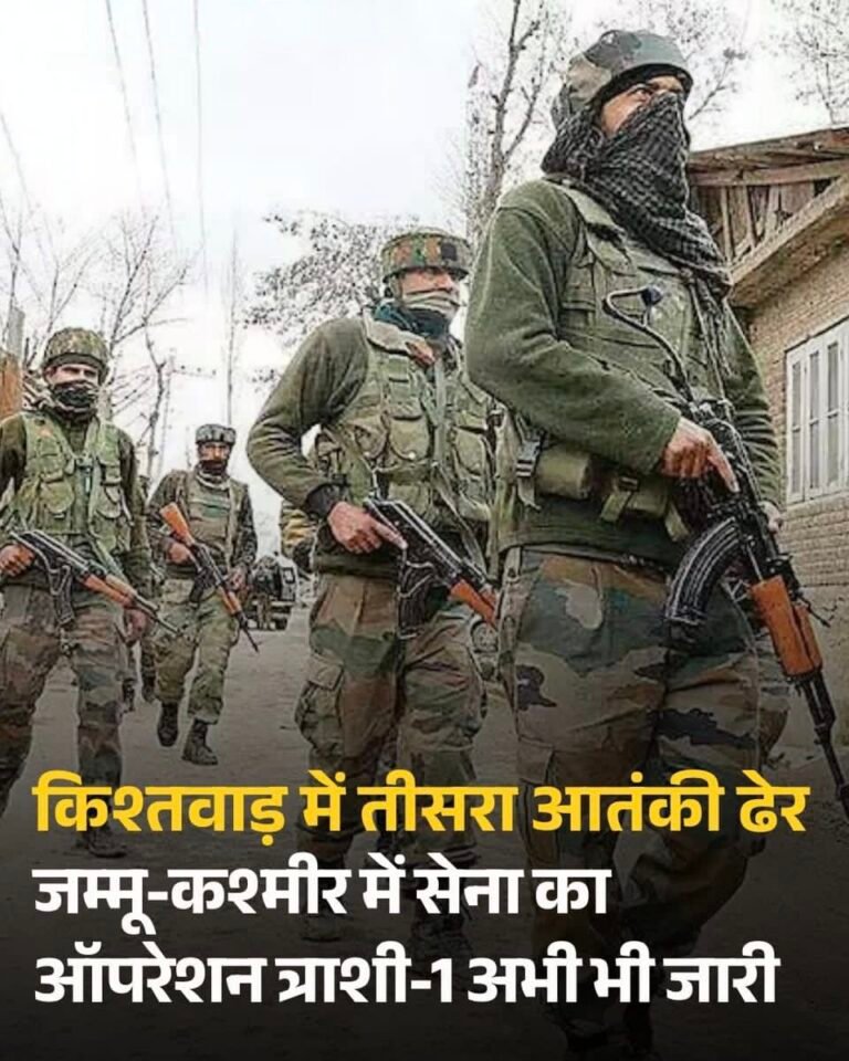 किश्तवाड़ में सेना की बड़ी कार्रवाई: ‘ऑपरेशन त्राशी-I’ में जैश के 3 आतंकी ढेर