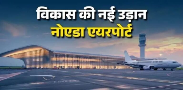 नोएडा एयरपोर्ट का इंतजार खत्म, 28 मार्च को PM मोदी करेंगे उद्घाटन; सीएम योगी का न्योता स्वीकार