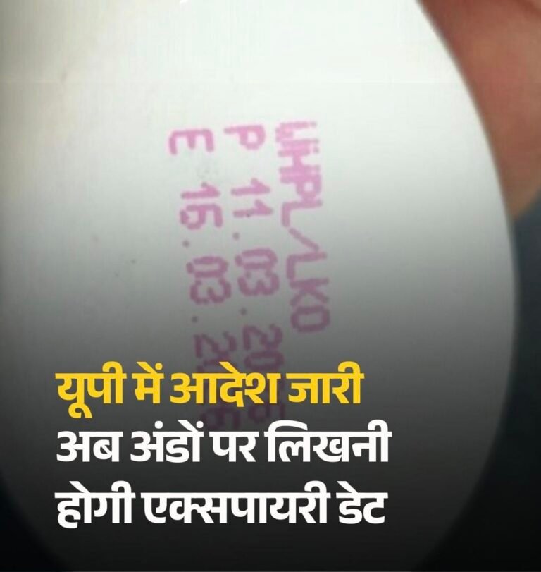 अब हर अंडे पर होगी एक्सपायरी डेट, यूपी सरकार का बड़ा फैसला