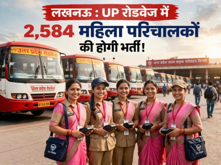 यूपी रोडवेज में 2,584 महिला परिचालकों की भर्ती