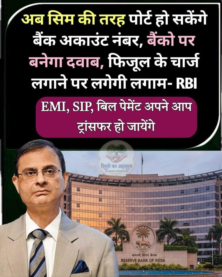 बैंकिंग में बड़ा बदलाव! अकाउंट नंबर भी अब होगा पोर्ट — RBI की तैयारी