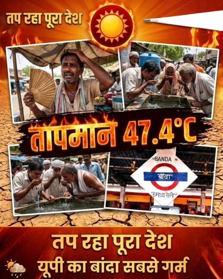 UP : बांदा पूरे देश में दूसरे दिन भी सबसे गर्म, कानपुर में टूटा 56 साल का रिकॉर्ड ; यहां का पारा 50°C तक जाने के आसार