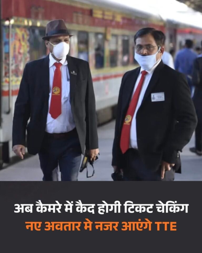 रेलवे ने बदला टिकट चेकिंग सिस्टम, बॉडी कैमरा के साथ नजर आएंगे TTE