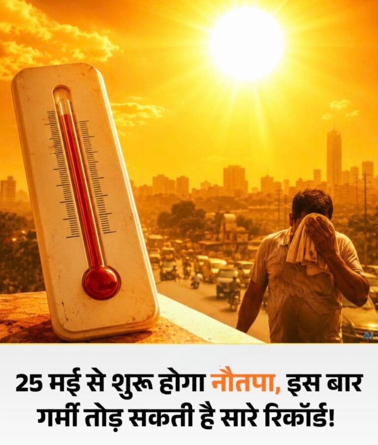 25 मई से शुरू होगा नौतपा, 9 दिनों तक पड़ेगी भीषण गर्मी