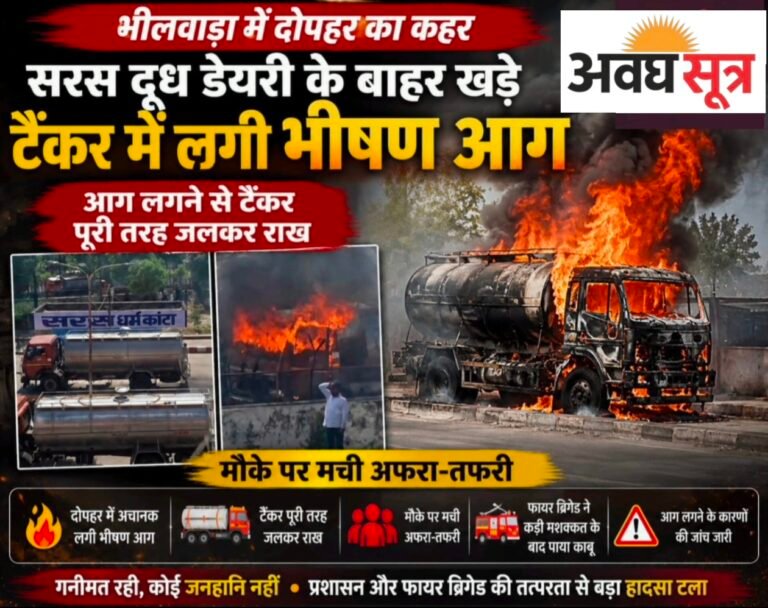 भीलवाड़ा में सारस डेरी के बाहर खड़े दूध टैंकर में लगी भीषण आग