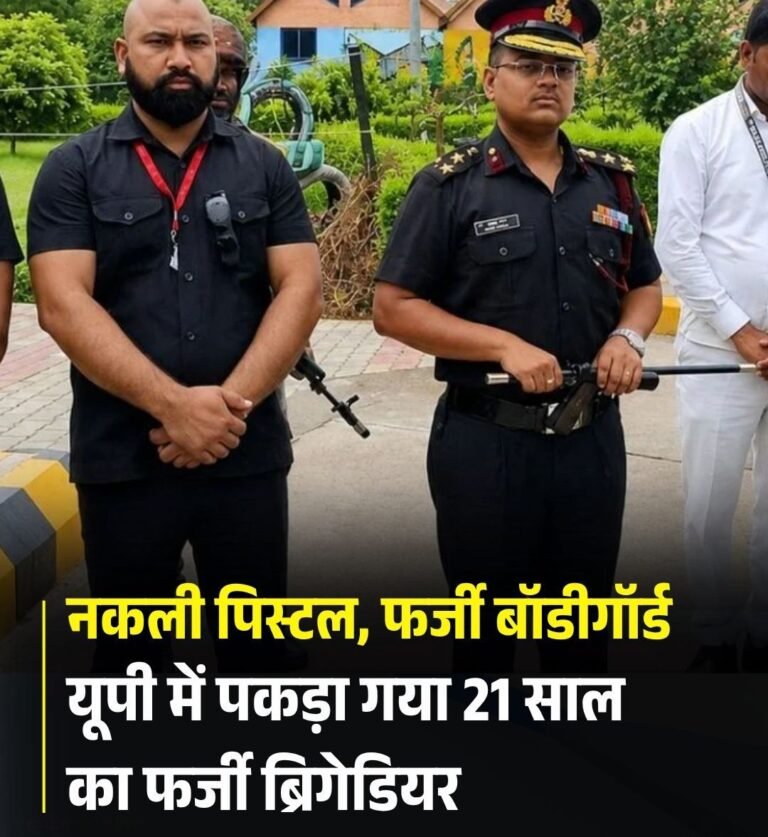 फर्जी ब्रिगेडियर बनकर रौब झाड़ने वाला युवक गिरफ्तार, पुलिस ने रचा फिल्मी जाल