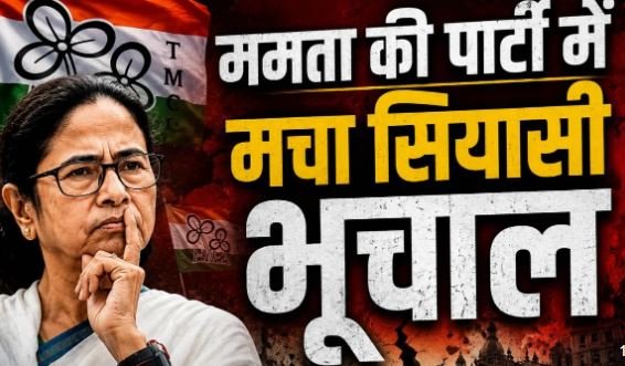 TMC में भीषण सियासी संकट: 58 विधायकों की बगावत से ममता खेमे में भूचाल