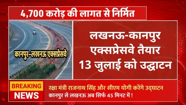 13 जुलाई से जनता के लिए खुलेगा लखनऊ-कानपुर 6-लेन एक्सप्रेसवे, 35-45 मिनट में पूरा होगा सफर