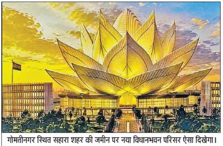 5200 करोड़ रुपये की लागत से कमल के आकार में बनेगा उत्तर प्रदेश का नया विधानभवन