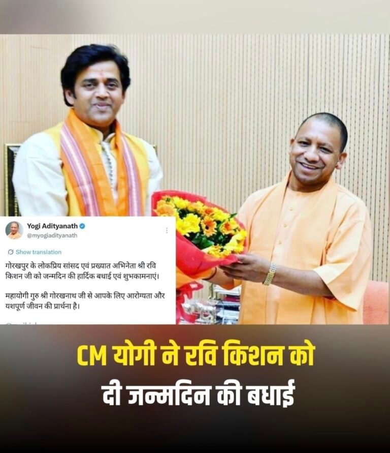 गोरखपुर सांसद और अभिनेता रवि किशन को मुख्यमंत्री योगी ने दी जन्मदिन की शुभकामनाएं