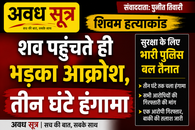 शिवम हत्याकांड: शव पहुंचते ही भड़का आक्रोश, तीन घंटे हंगामा; सुरक्षा के लिए भारी पुलिस बल तैनात