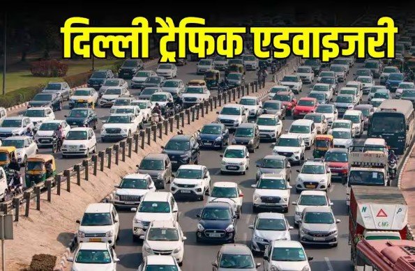 दिल्ली ट्रैफिक एडवाइजरी (फाइल फोटो)