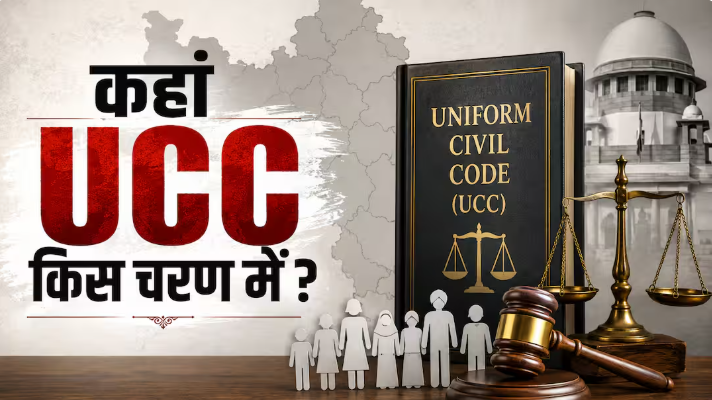 UCC पर राज्यों की अलग राह, कहीं कानून लागू तो कहीं सियासी बहस जारी