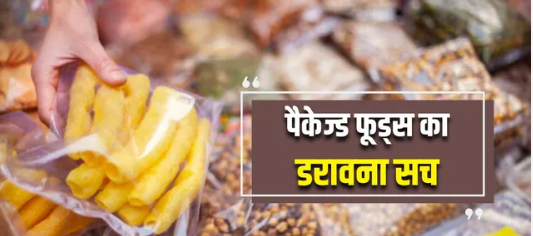 पैकेट के आगे लाल निशान बताएगा खाने का ‘हेल्थ रिस्क’, जानिए क्या है FOPL और क्यों जरूरी है