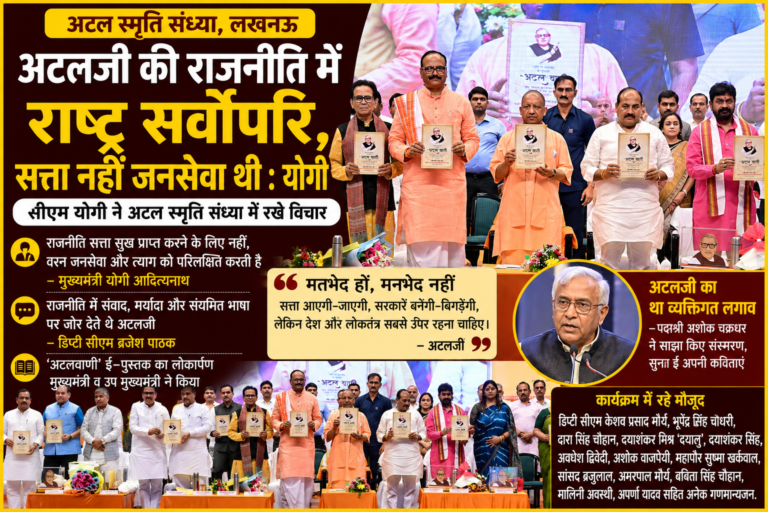अटलजी की राजनीति में राष्ट्र सर्वोपरि, सत्ता नहीं जनसेवा थी : योगी