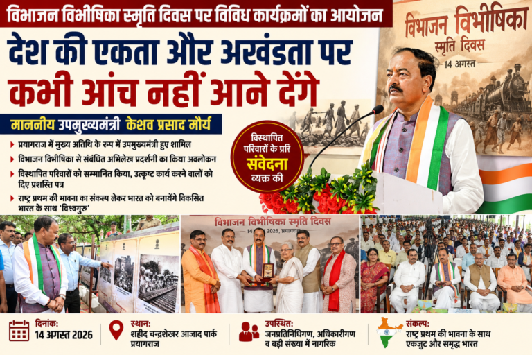 विभाजन विभीषिका स्मृति दिवस पर प्रयागराज में विविध कार्यक्रम
