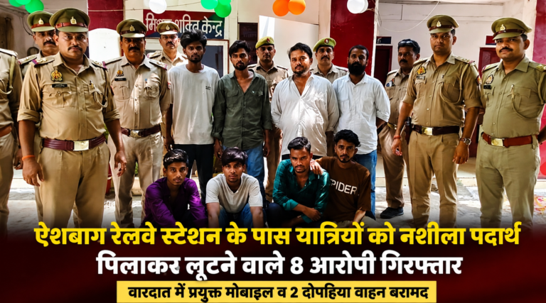 ऐशबाग रेलवे स्टेशन के पास यात्रियों को नशीला पदार्थ पिलाकर लूटने वाला गिरोह पकड़ा, 8 गिरफ्तार