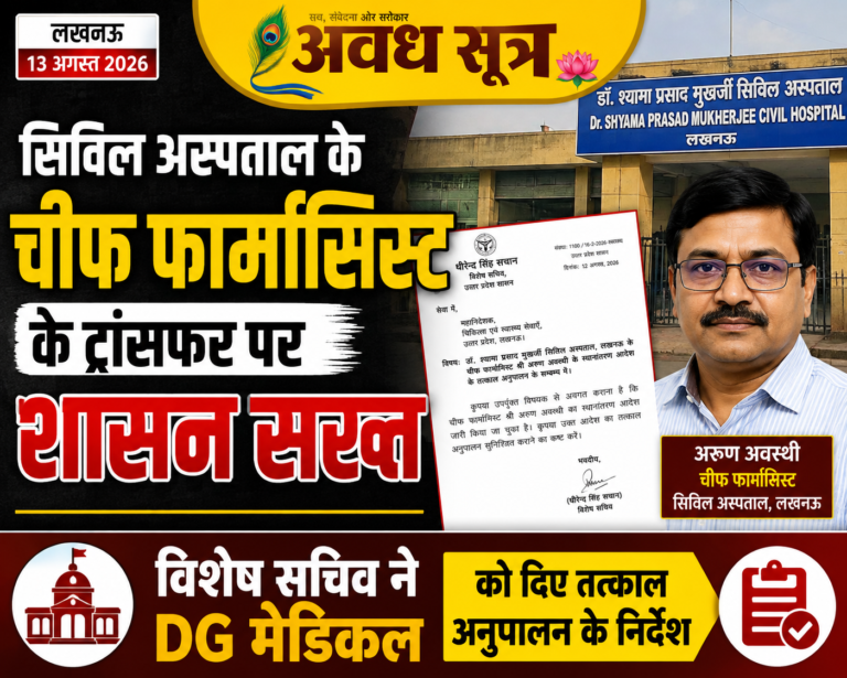 लखनऊ सिविल अस्पताल के चीफ फार्मासिस्ट के स्थानांतरण आदेश पर सख्ती