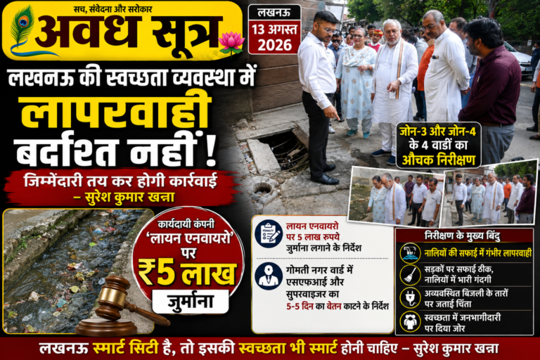 लखनऊ की स्वच्छता व्यवस्था में लापरवाही बर्दाश्त नहीं, जिम्मेदारी तय कर होगी कार्रवाई—सुरेश कुमार खन्ना