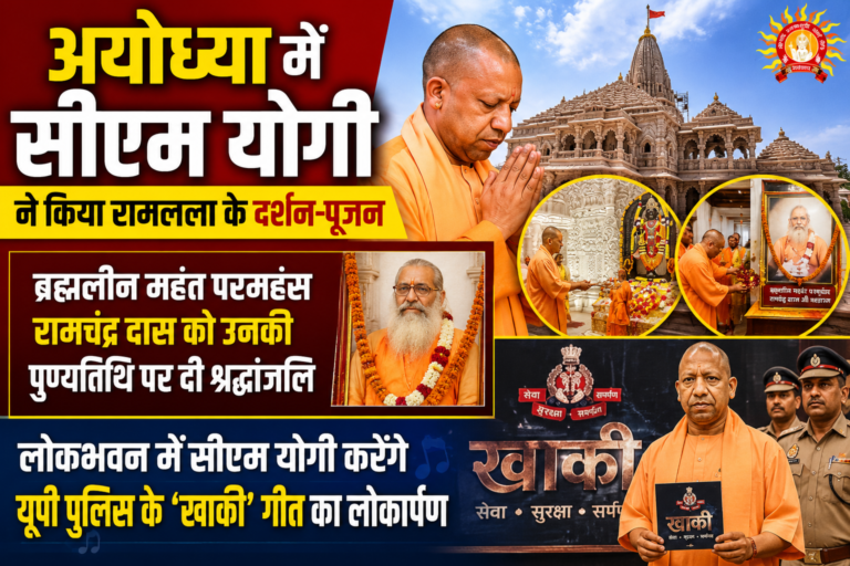सीएम योगी ने श्रीराम जन्मभूमि मंदिर पहुंचकर किए रामलला के दर्शन-पूजन