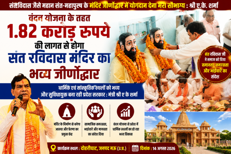 संत रविदास जैसे महान संत-महापुरुष के मंदिर जीर्णोद्धार में योगदान देना मेरा सौभाग्य :श्री ए.के. शर्मा