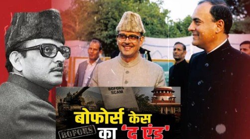 बोफोर्स: जिस घोटाले ने बदली देश की राजनीति, उसका कानूनी अध्याय अब खत्म