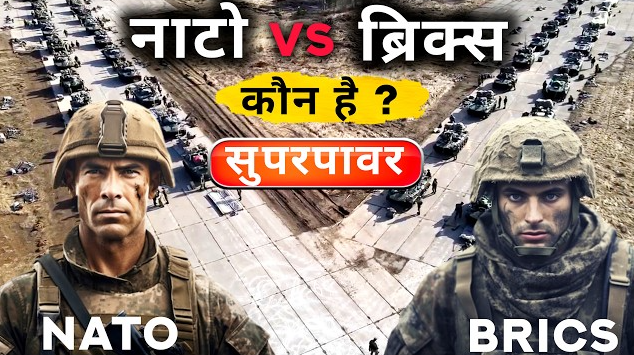 BRICS बनाम NATO: क्या बदलती दुनिया में शक्ति का नया संतुलन बन रहा है?