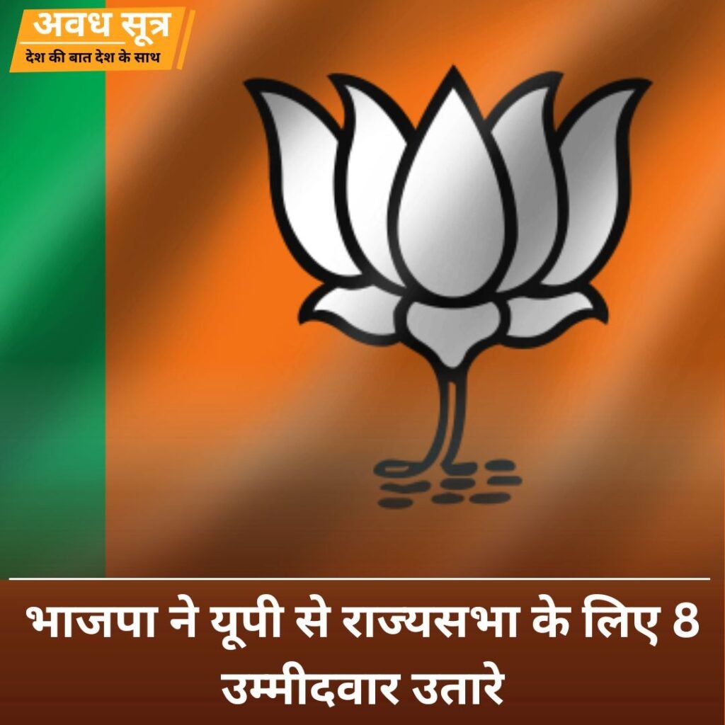 भाजपा ने यूपी से राज्यसभा के लिए 8 उम्मीदवार उतारे