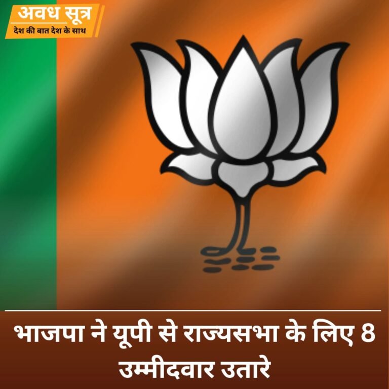 भाजपा ने यूपी से राज्यसभा के लिए 8 उम्मीदवार उतारे, संगठन और सामाजिक समीकरण पर जोर